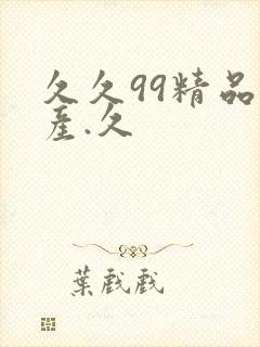 久久99精品国产.久