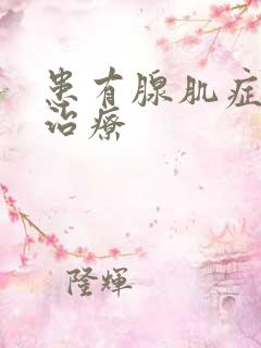 患有腺肌症怎么治疗