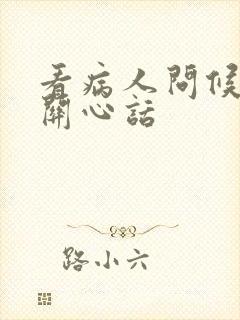 看病人问候语及关心话