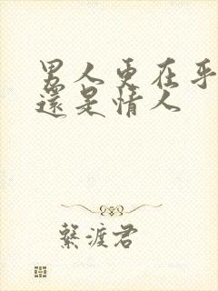 男人更在乎老婆还是情人