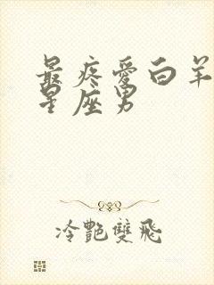 最疼爱白羊女的星座男