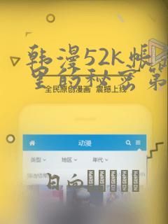 韩漫52k帐篷里的秘密第一话