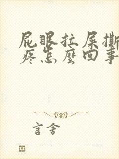 屁眼拉屎撕裂的疼怎么回事