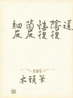 细菌性阴道发炎反反复复