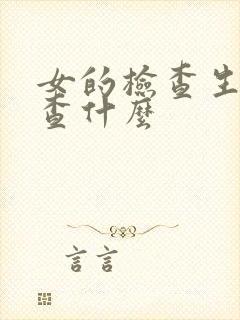 女的检查生育要查什么