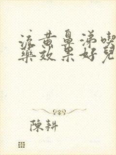 流黄鼻涕吃什么药效果好儿童