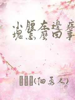 小腹左边疼有硬块怎么回事