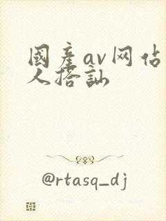 国产av网站素人搭讪