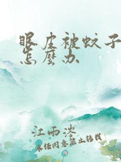 眼皮被蚊子咬了怎么办