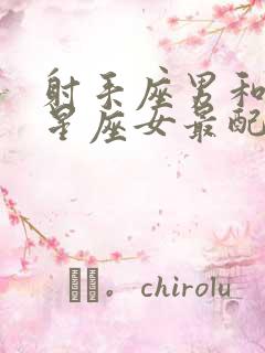 射手座男和什么星座女最配