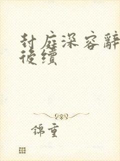 封庭深容辞离婚后续