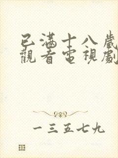 已满十八岁免费观看电视剧大全最