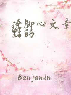 挠脚心文章狠一点的