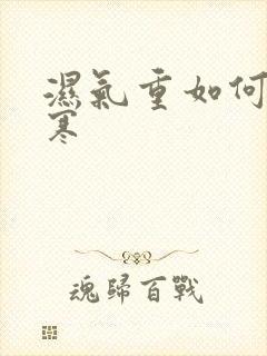 湿气重如何排湿寒