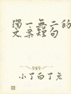 独一无二的闺蜜文案短句