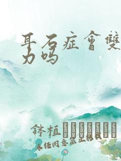 耳石症会双腿无力吗