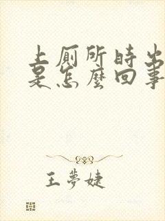 上厕所时出血了是怎么回事