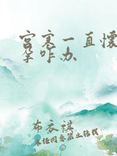 宫寒一直怀不上孕咋办