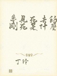 梦见死去的亲人刚死是什么意思