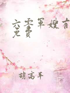 六零军嫂有空间免费