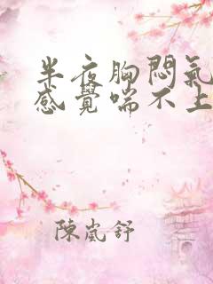 半夜胸闷气短,感觉喘不上气挂什么科