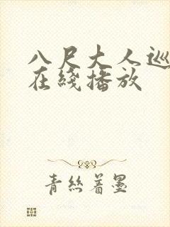 八尺大人巡游记在线播放