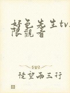 好色先生tv无限观看