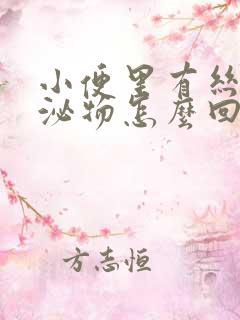 小便里有丝丝分泌物怎么回事