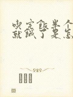 吃完饭半个小时就饿了是怎么回事