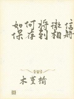 如何将微信视频保存到相册