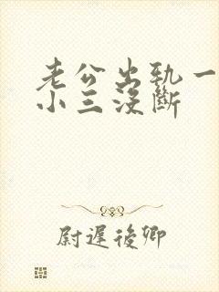 老公出轨一直跟小三没断