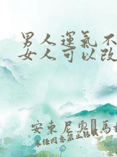 男人运气不好找女人可以改变运气