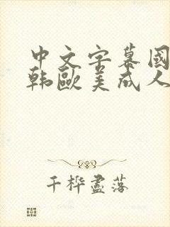 中文字幕国产日韩欧美成人