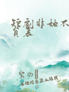 短剧非她不可演员表