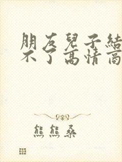 朋友儿子结婚去不了高情商回复