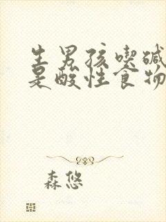 生男孩吃碱性还是酸性食物