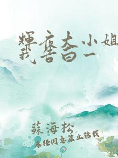 辉夜大小姐想让我告白一