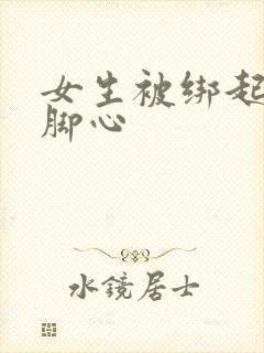 女生被绑起来挠脚心