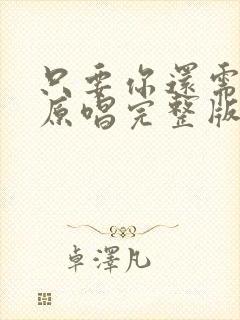 只要你还需要我原唱完整版