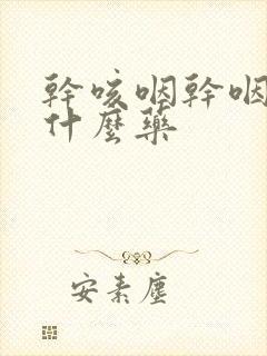 干咳咽干咽痒吃什么药