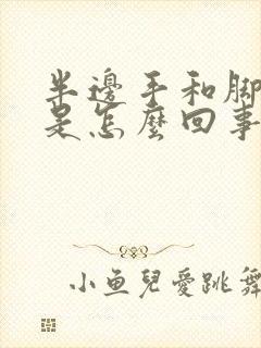 半边手和脚麻木是怎么回事