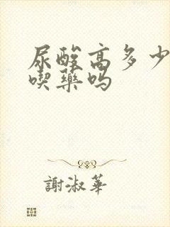 尿酸高多少可以吃药吗