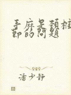 手麻是颈椎哪一节的问题