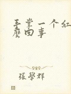 手掌一个红点怎么回事