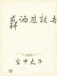 戒酒应该去什么科