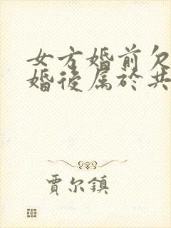 女方婚前欠款结婚后属于共同债务吗