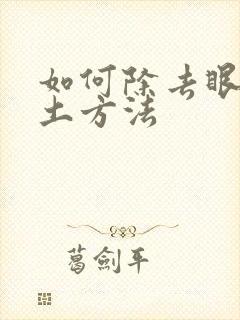 如何除去眼袋的土方法