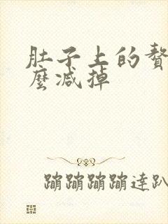 肚子上的赘肉怎么减掉