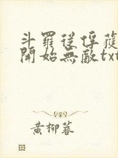 斗罗从俘获女神开始无敌txt