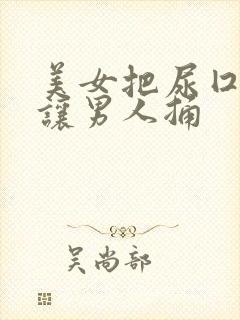 美女把尿囗扒开让男人捅